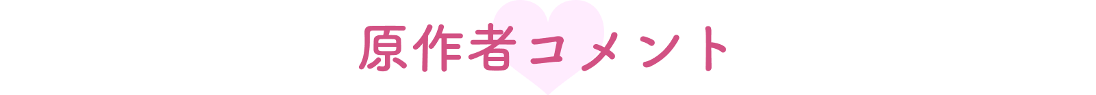 原作者コメント
