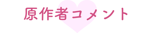 原作者コメント