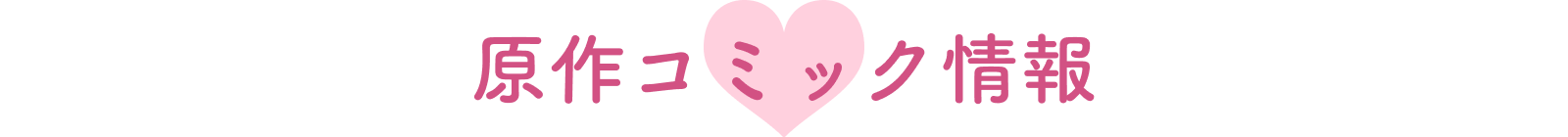 原作コミック情報
