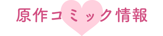 原作コミック情報