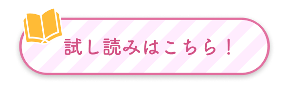 試し読みはこちら！