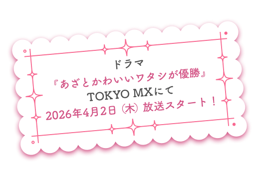 あざとかわいいワタシが優勝