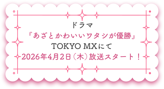 あざとかわいいワタシが優勝