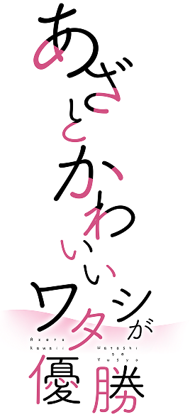 ドラマ『あざとかわいいワタシが優勝』東京MXにて2026年4月放送スタート！