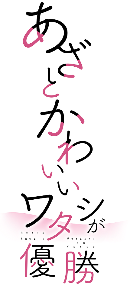 ドラマ『あざとかわいいワタシが優勝』東京MXにて2026年4月放送スタート！