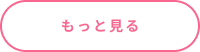 ニュースをもっと見る