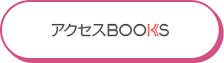 アクセスBooks