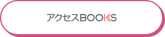 アクセスBooks