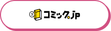 コミック.jp