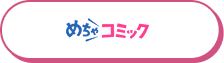 めちゃコミック
