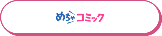めちゃコミック