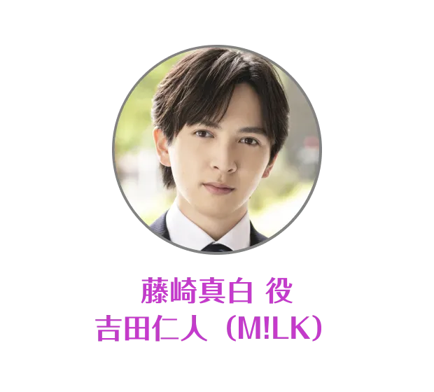 藤崎真白 役 吉田仁人（M!LK）