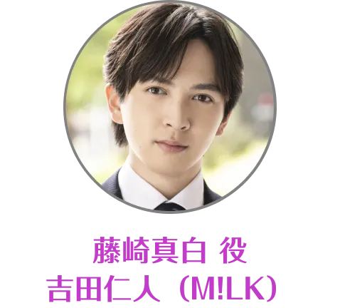 藤崎真白 役 吉田仁人（M!LK）