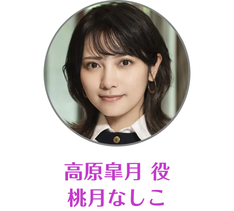 高原皐月 役 桃月なしこ