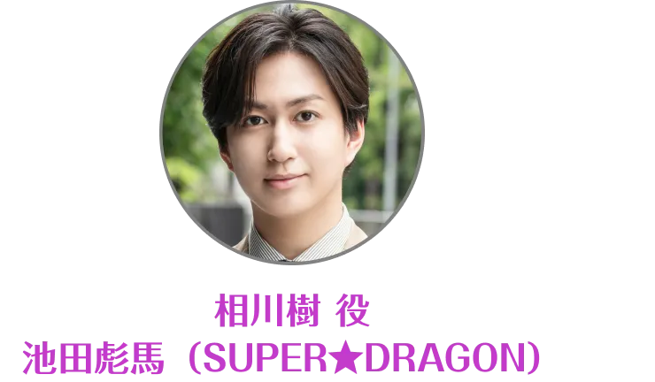 相川樹 役 池田彪馬（SUPER★DRAGON）