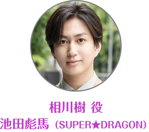 相川樹 役 池田彪馬（SUPER★DRAGON）