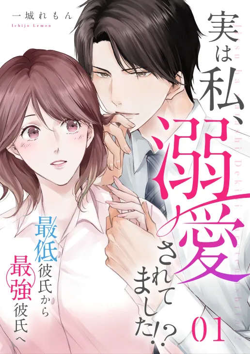 実は私、溺愛されてました！？　～最低彼氏から最強彼氏へ～【通常版】表紙