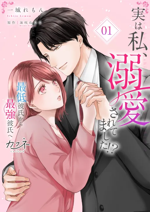実は私、溺愛されてました！？　～最低彼氏から最強彼氏へ～【単行本版（オリジナル描き下ろし付）】表紙