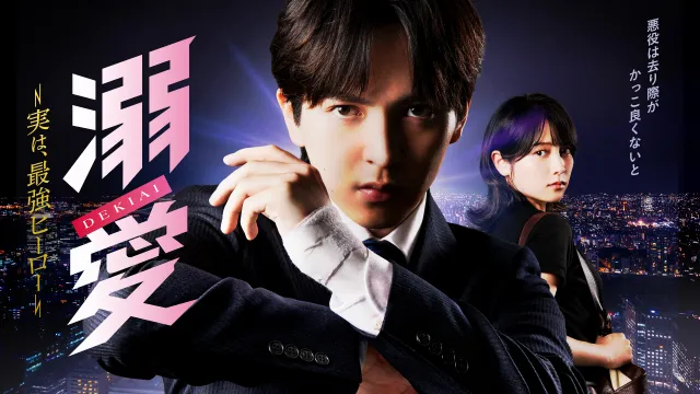 金曜ドラマ『溺愛　～ 実は、最強ヒーロー ～』