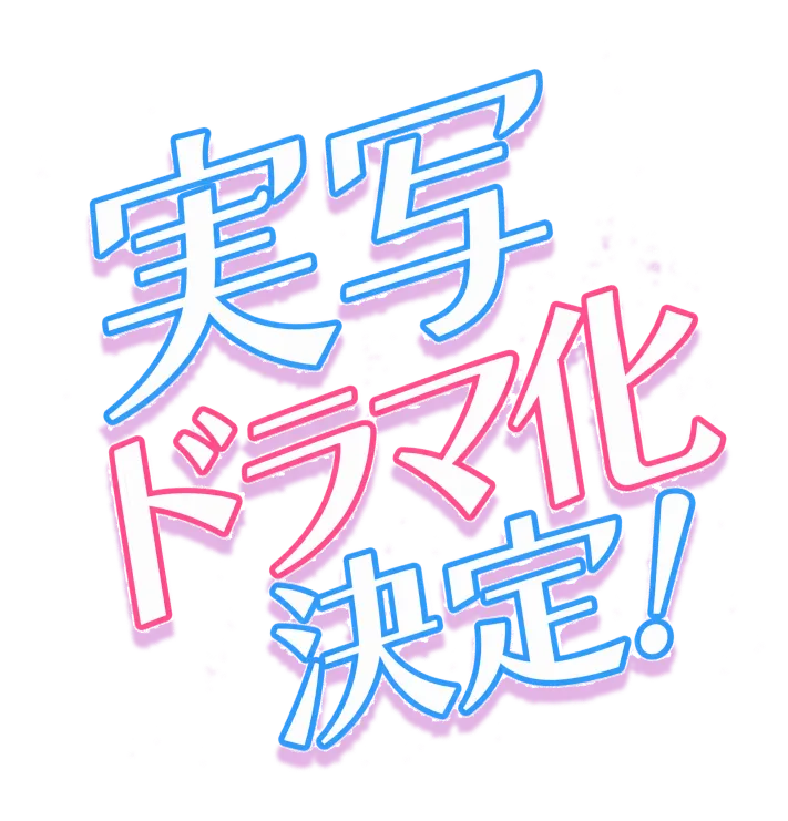 実写ドラマ化決定！