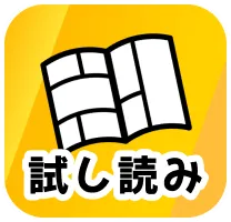 試し読み