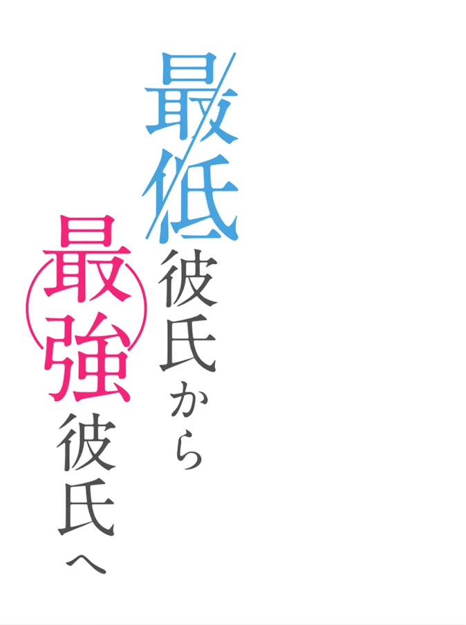 ～最低彼氏から最強彼氏へ～