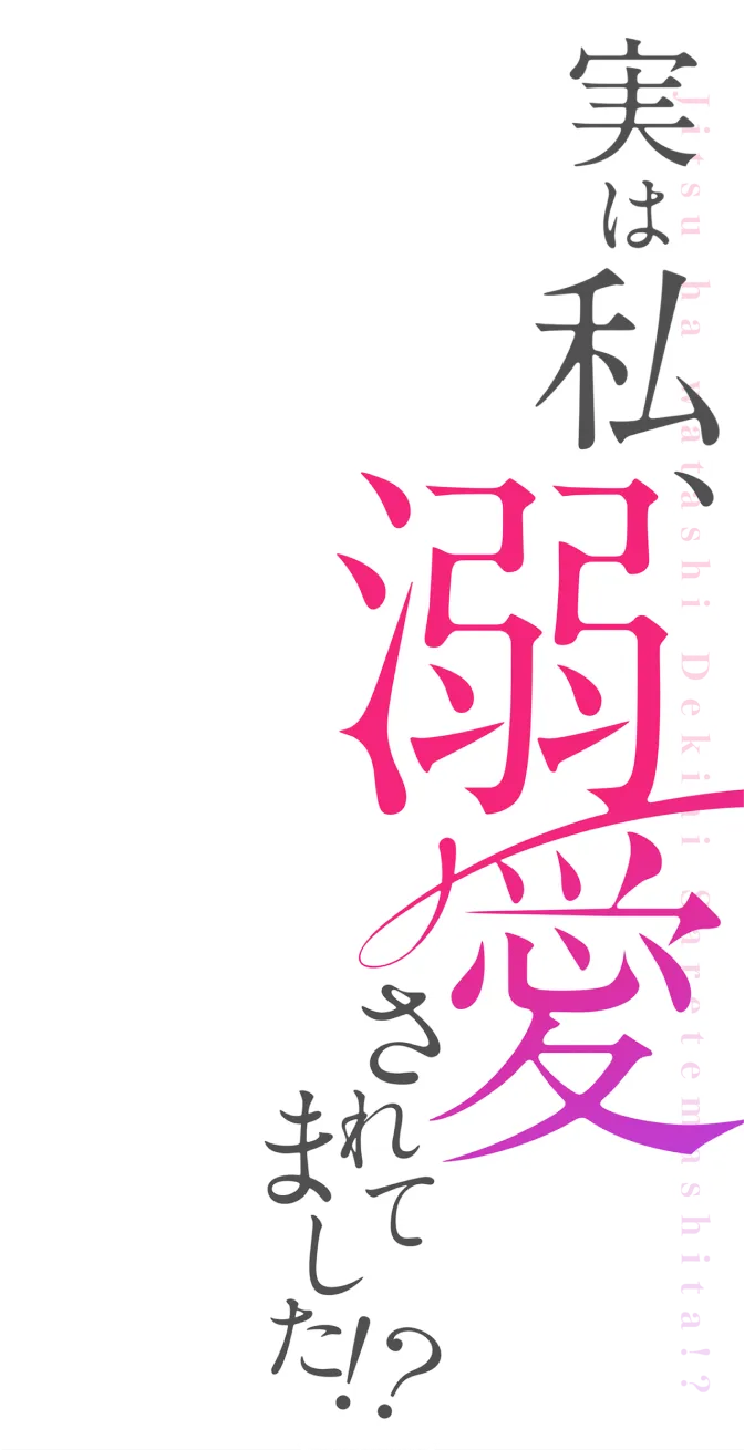 実は私、溺愛されてました！？