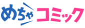 めちゃコミック