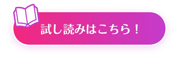 試し読みはこちら！
