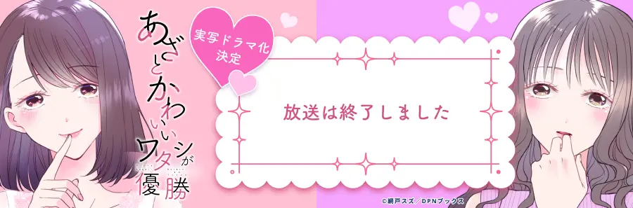 あざとかわいいワタシが優勝
