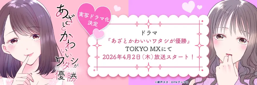 あざとかわいいワタシが優勝