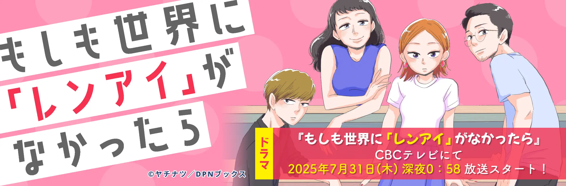 もしも世界に「レンアイ」がなかったら