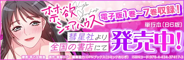 禁欲シェアハウス