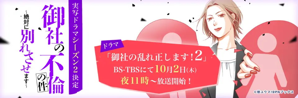 御社の不倫の件～絶対に別れさせます～