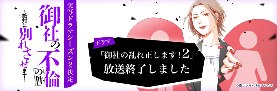 御社の不倫の件～絶対に別れさせます～