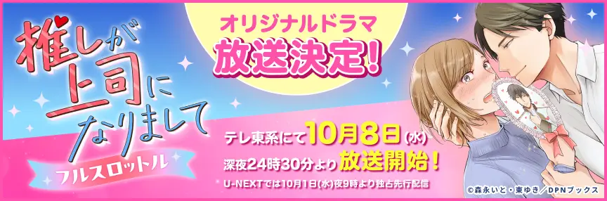 推しが上司になりまして　フルスロットル