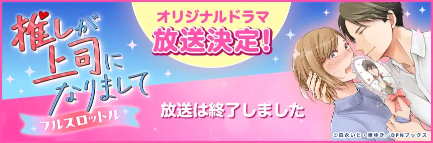 推しが上司になりまして　フルスロットル