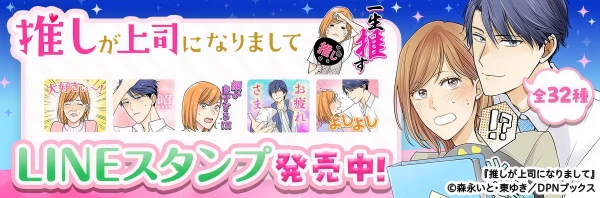 推しが上司になりましてLINEスタンプ発売中