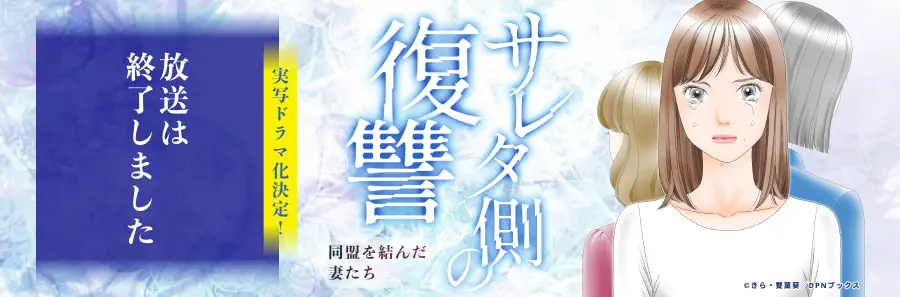サレタ側の復讐