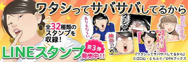 ワタシってサバサバしてるから