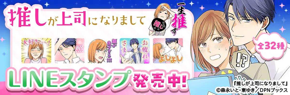 推しが上司になりまして