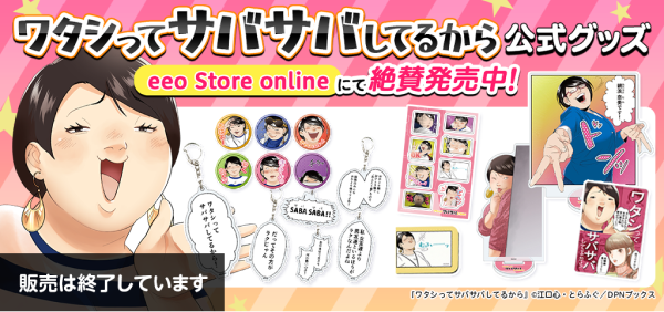 ワタシってサバサバしてるから公式グッズ[販売は終了しています]