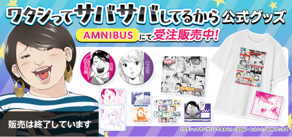 ワタシってサバサバしてるから公式グッズ[販売は終了しています]