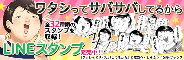 ワタシってサバサバしてるからLINEスタンプ発売中