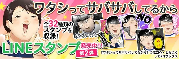 ワタシってサバサバしてるからLINEスタンプ第二弾発売中