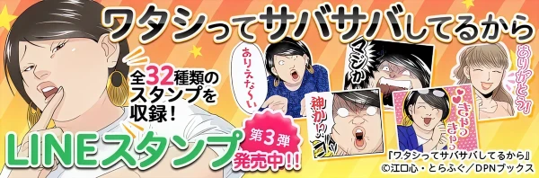 ワタシってサバサバしてるからLINEスタンプ第三弾発売中