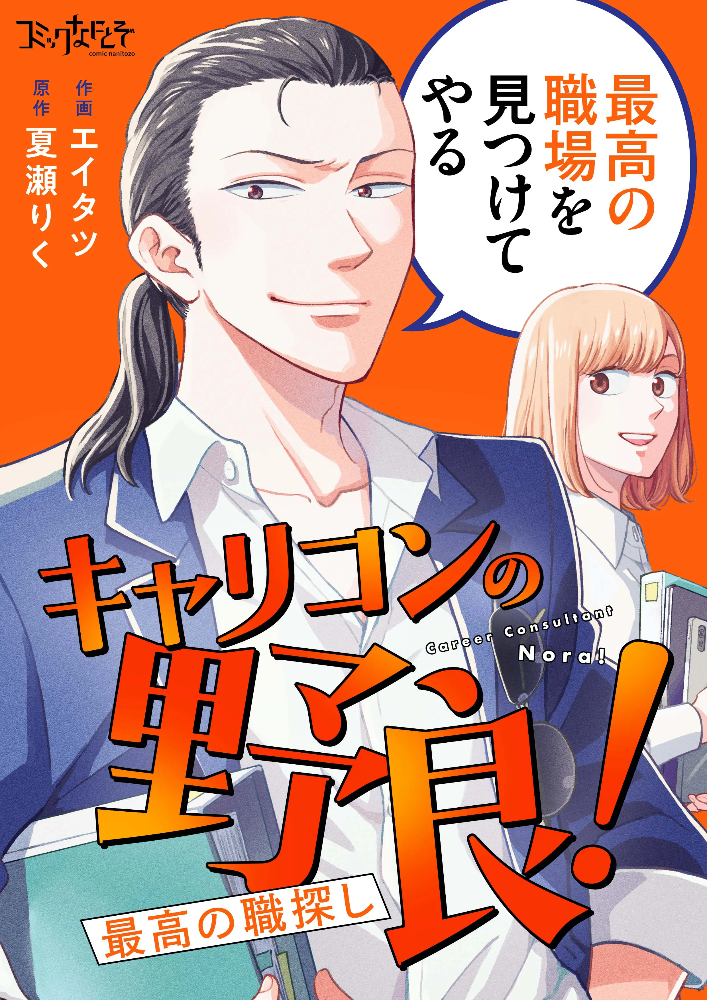 キャリコンの野良！～最高の職探し～