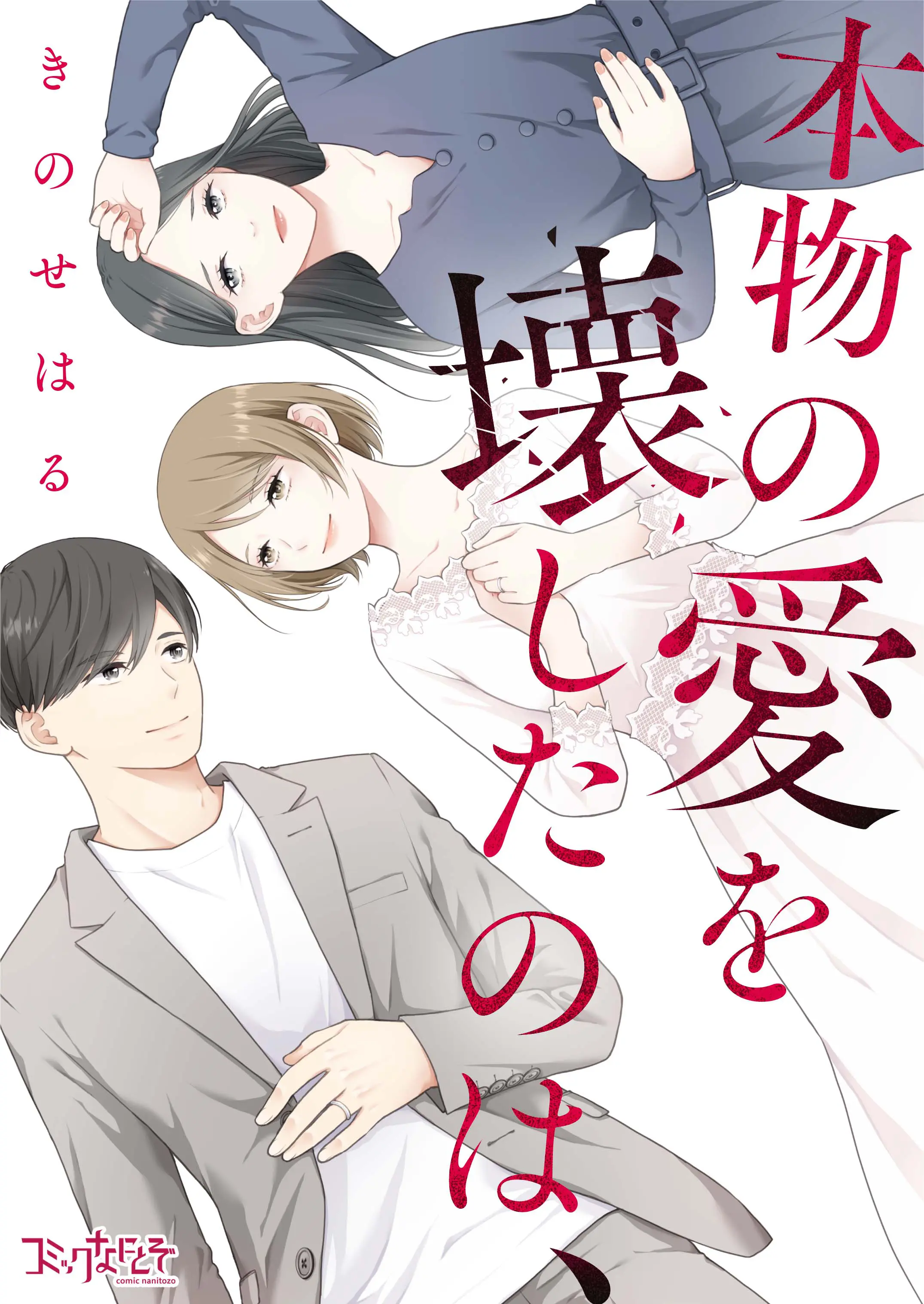 本物の愛を壊したのは、