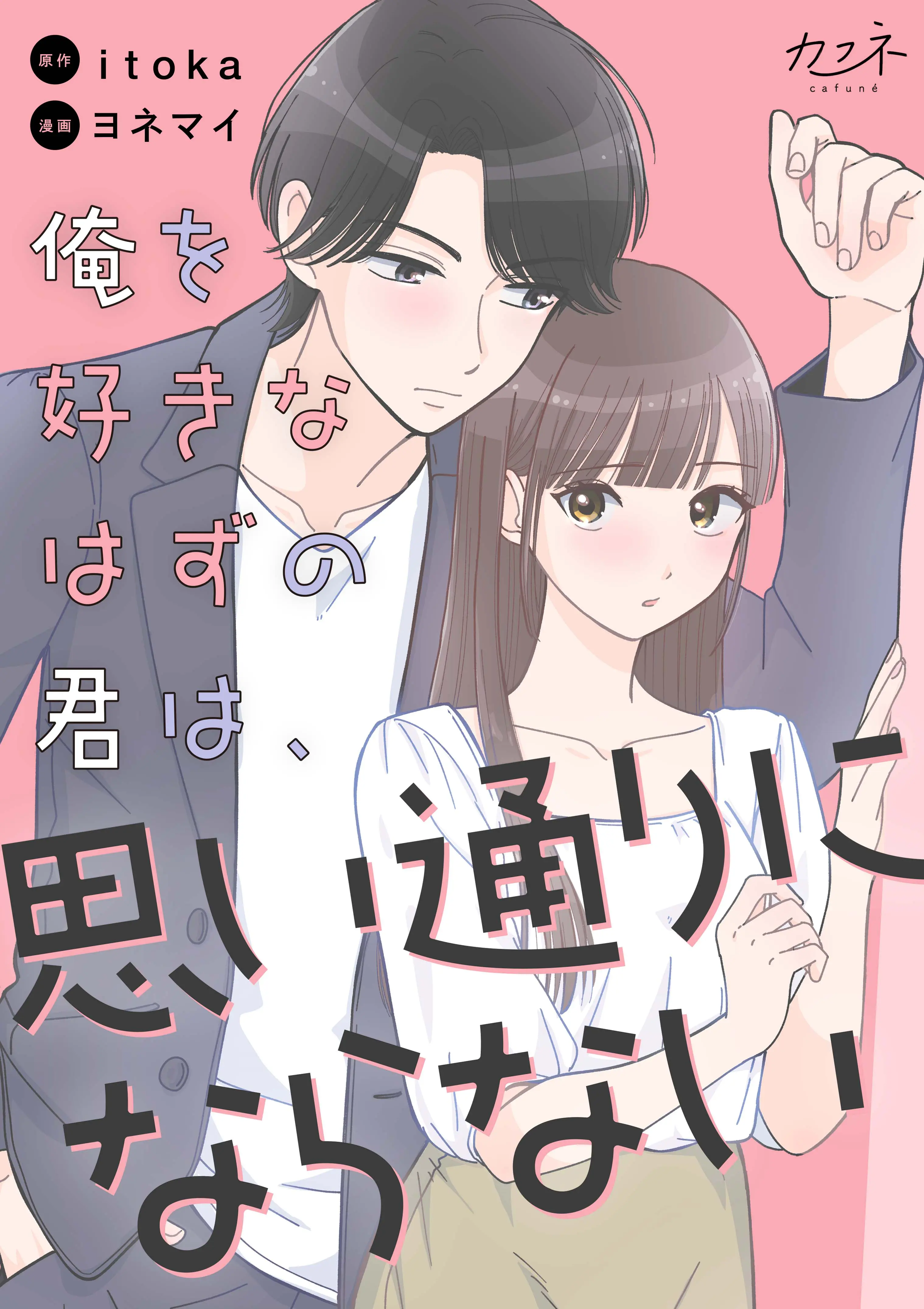 俺を好きなはずの君は、思い通りにならない