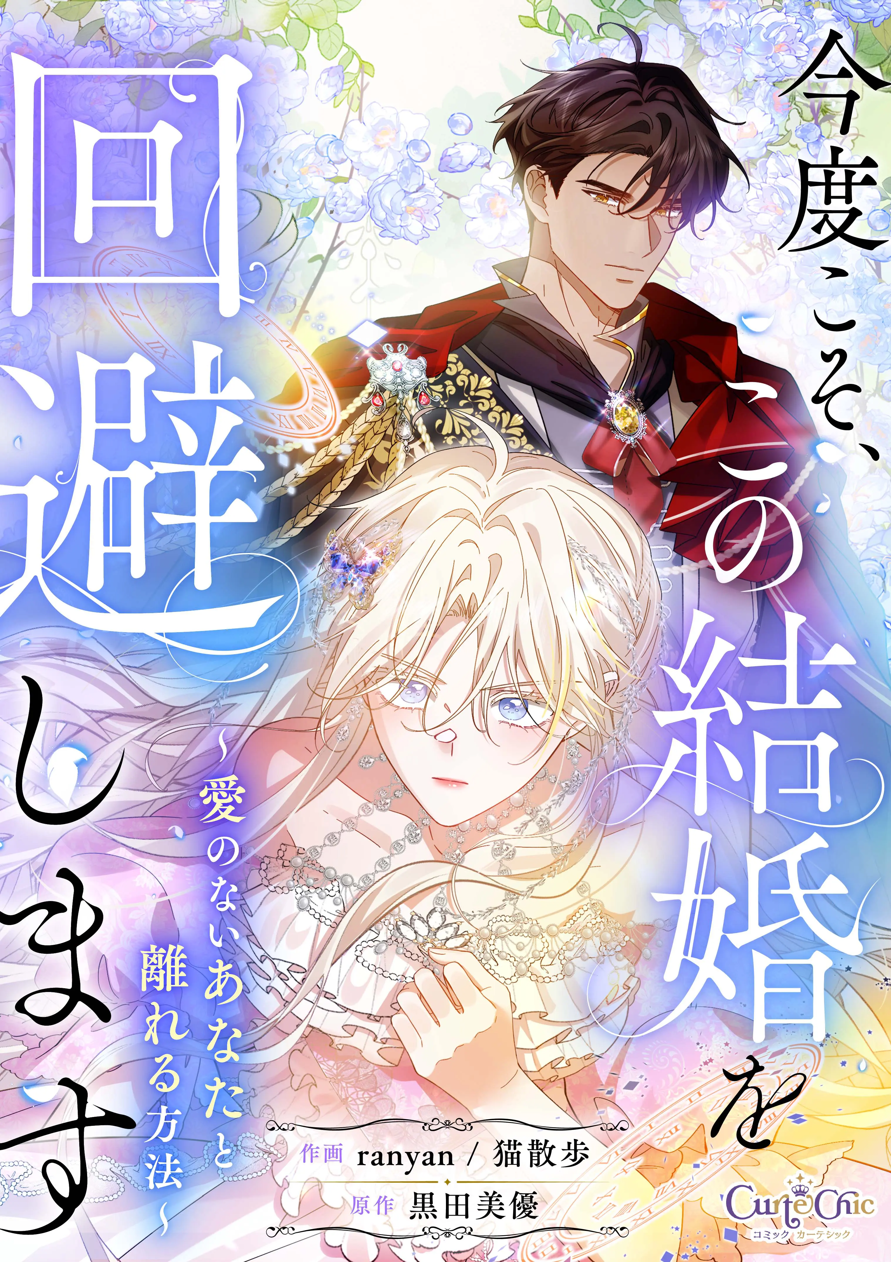 今度こそ、この結婚を回避します～愛のないあなたと離れる方法～【単話版】